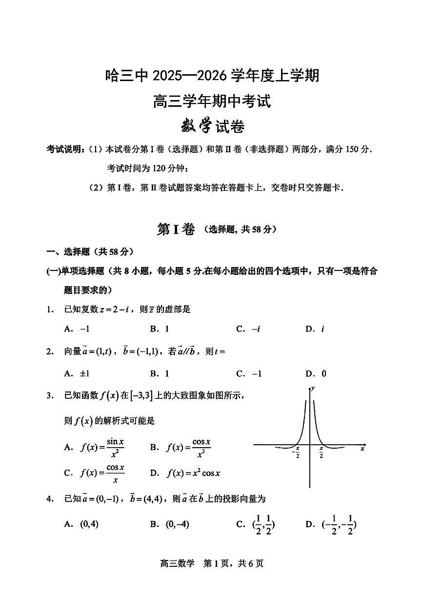 数学-黑龙江省哈三中2025-2026学年度上学期高三学年期中试卷及答案第1页