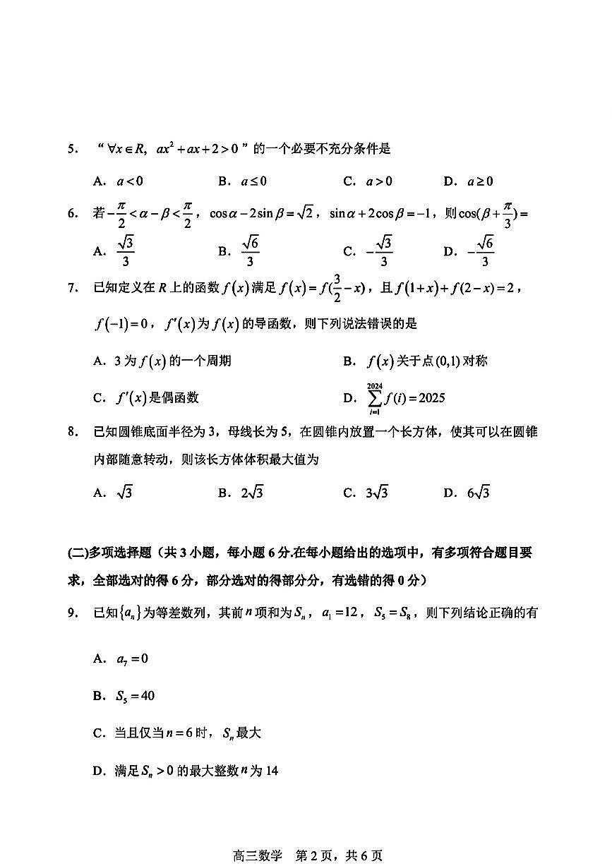 数学-黑龙江省哈三中2025-2026学年度上学期高三学年期中试卷及答案第2页