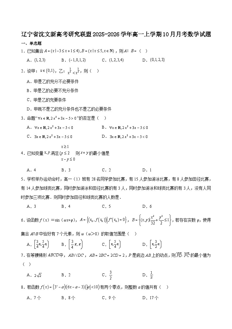 辽宁省沈文新高考研究联盟2025-2026学年高一上学期10月质量监测试题 数学 Word版含解析第1页