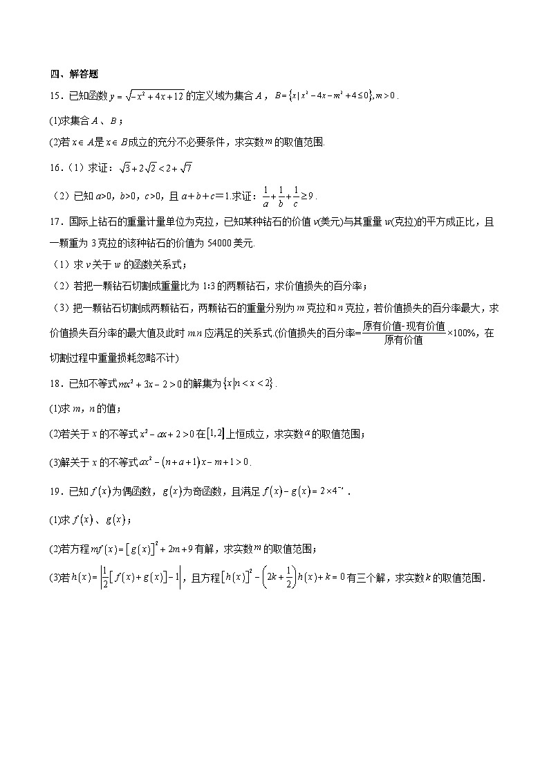辽宁省沈文新高考研究联盟2025-2026学年高一上学期10月质量监测试题 数学 Word版含解析第3页