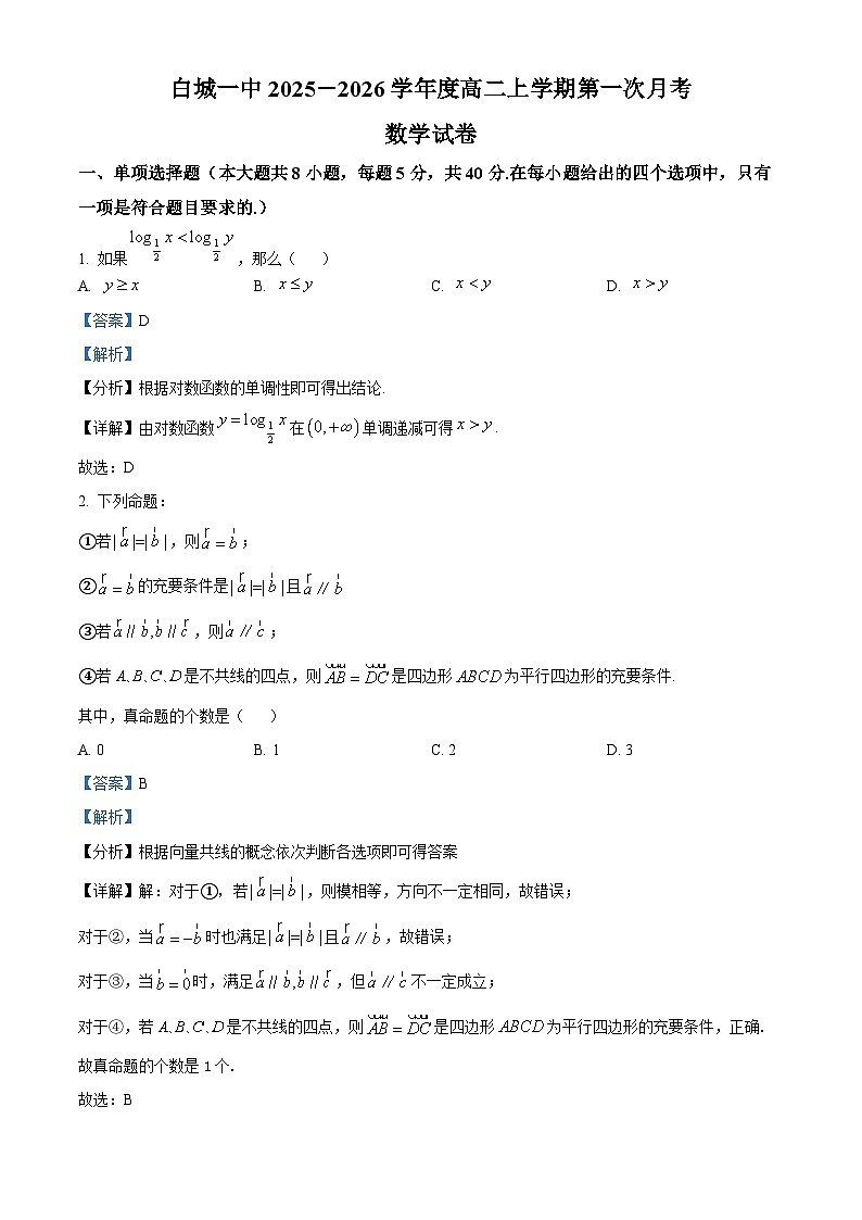 吉林省白城市第一中学2025-2026学年高二上学期10月月考数学试题（解析版）第1页