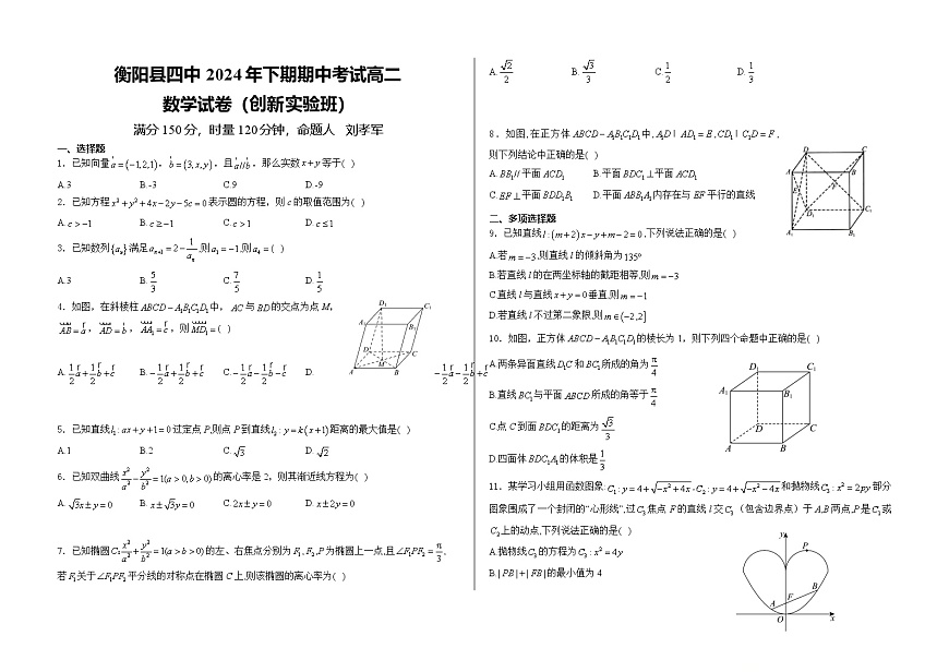 湖南省衡阳市衡阳县四中2024-2025学年高二上学期期中考试数学试卷（创新实验班）第1页