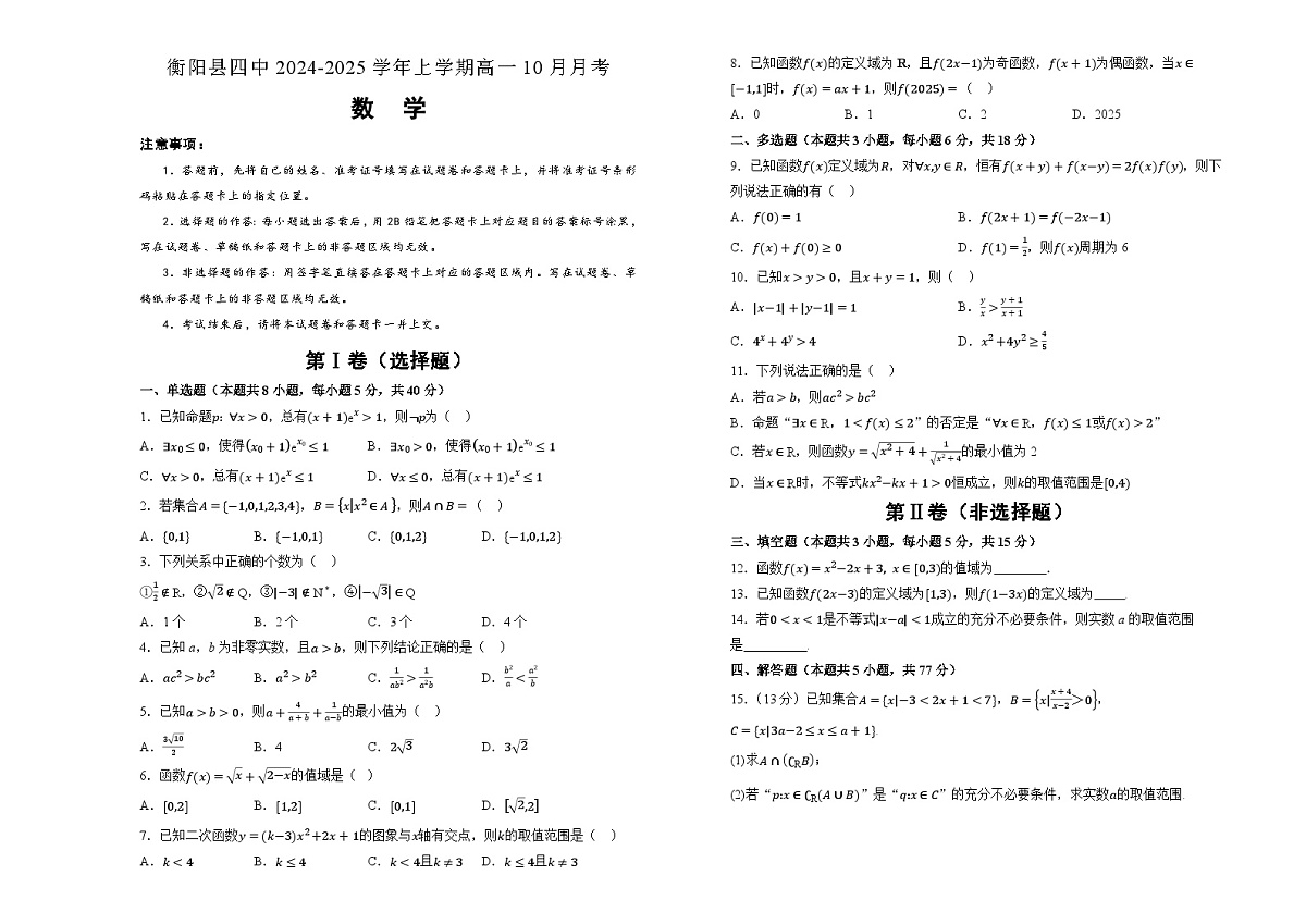 湖南省衡阳县第四中学2024-2025学年高一上学期10月月考数学试题第1页
