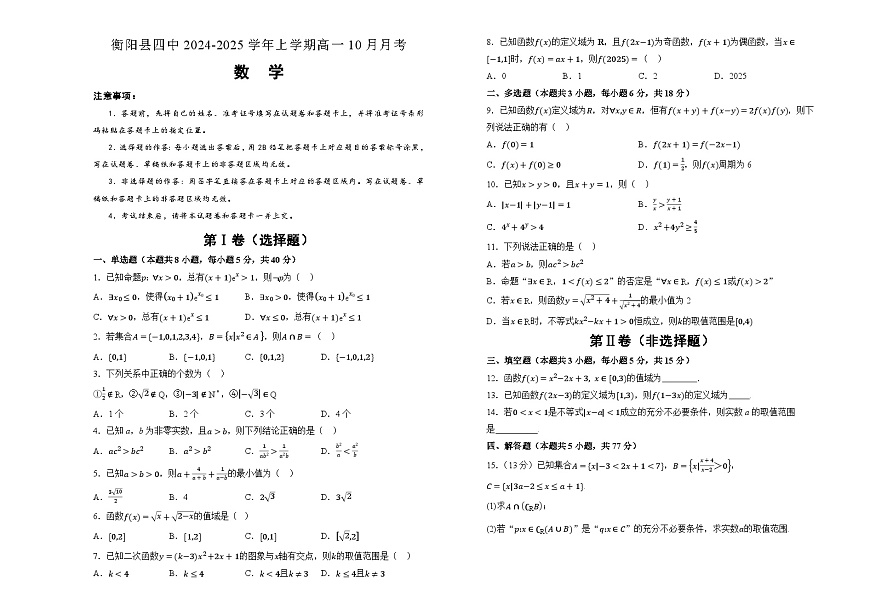 湖南省衡阳县第四中学2024-2025学年高一上学期10月月考数学试题第1页