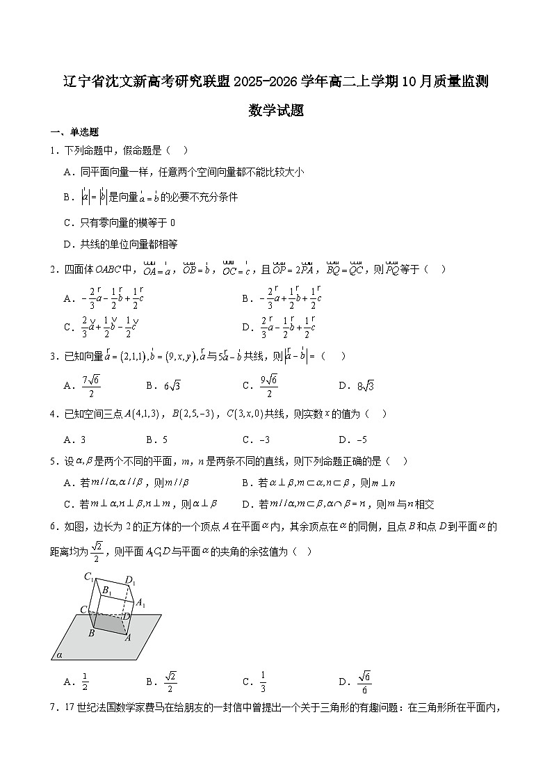 辽宁省沈文新高考研究联盟2025-2026学年高二上学期10月质量监测试题 数学 Word版含解析第1页