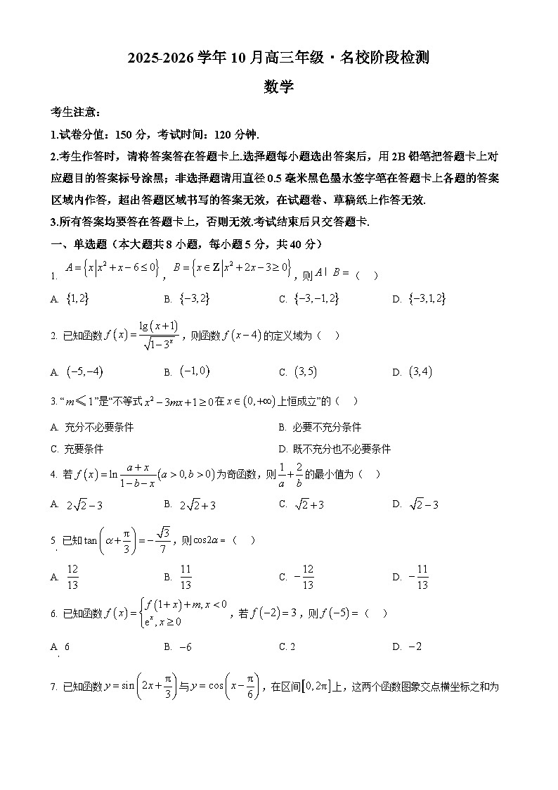 安徽省名校2026届高三上学期10月阶段检测数学试题（原卷版）第1页