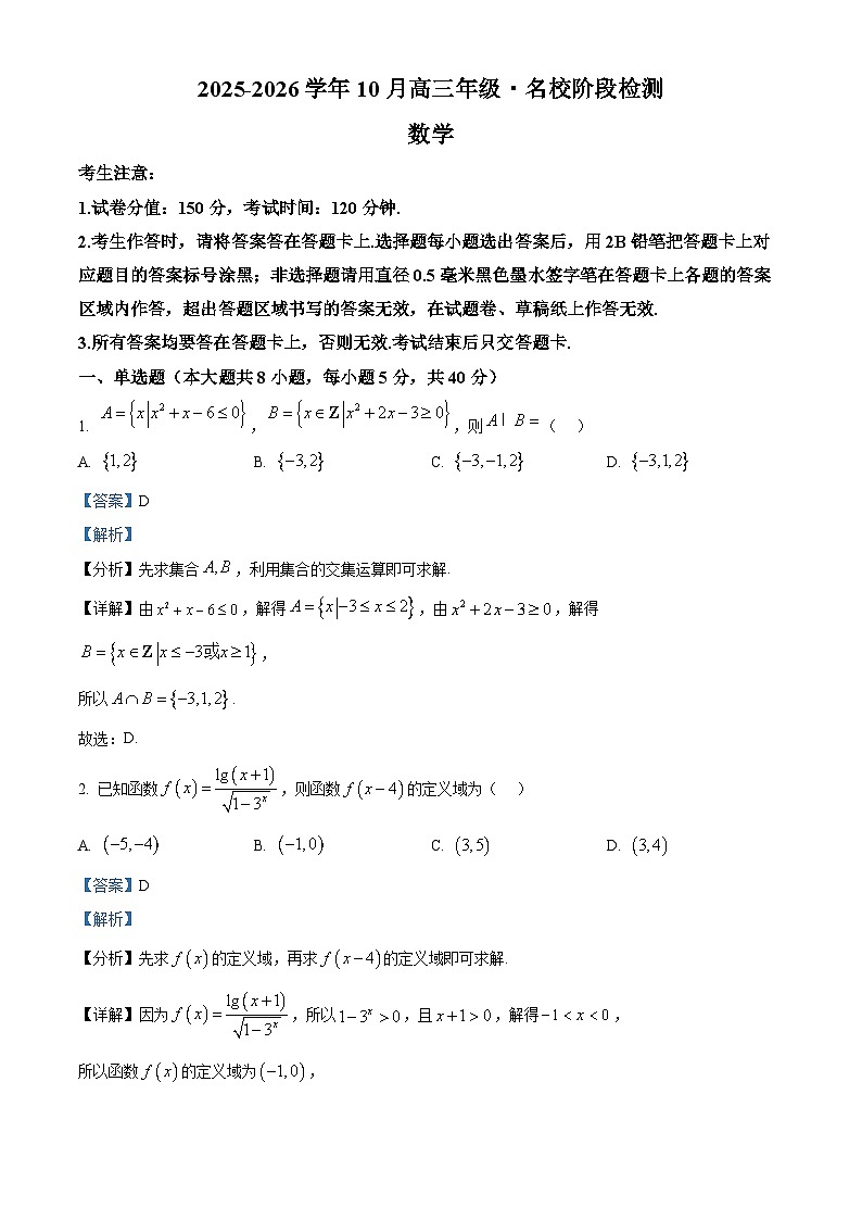 安徽省名校2026届高三上学期10月阶段检测数学试题 Word版含解析第1页
