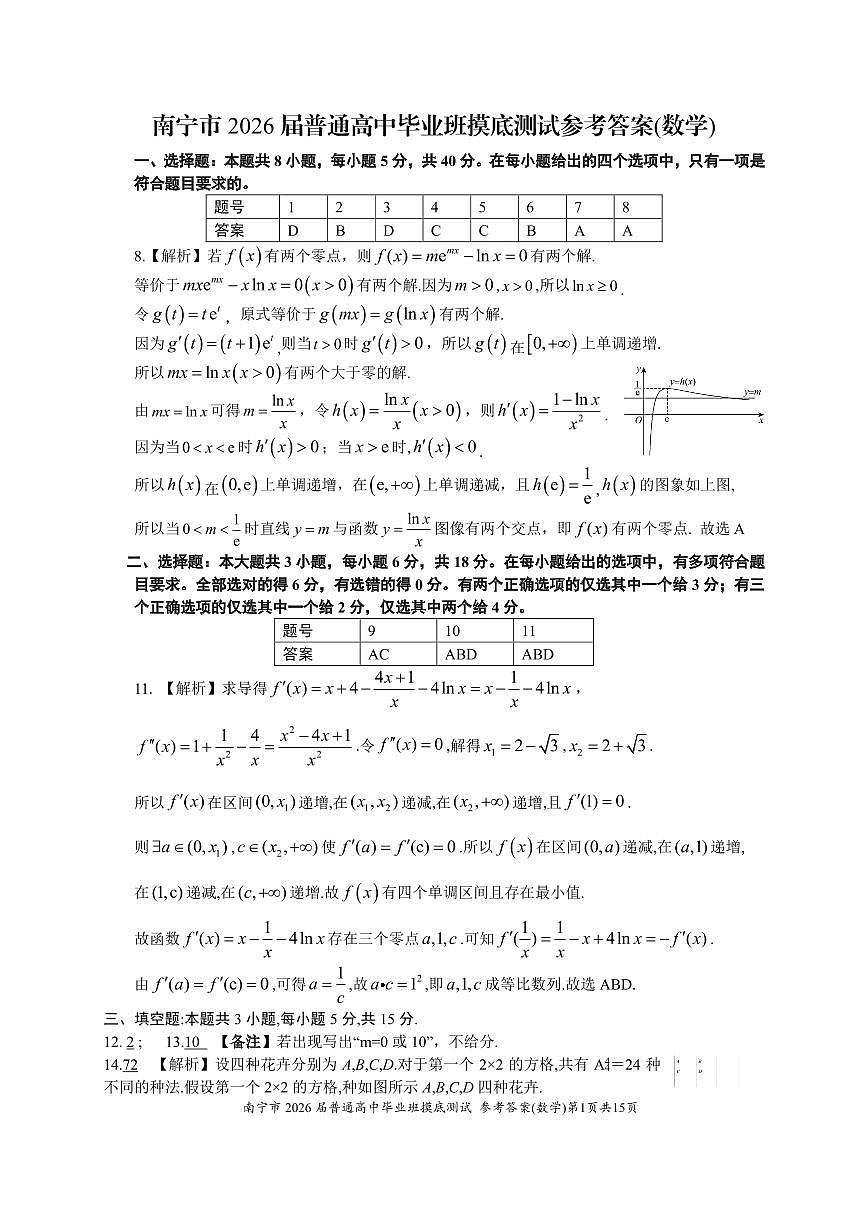 南宁2026届高三10月摸底考数学答案第1页