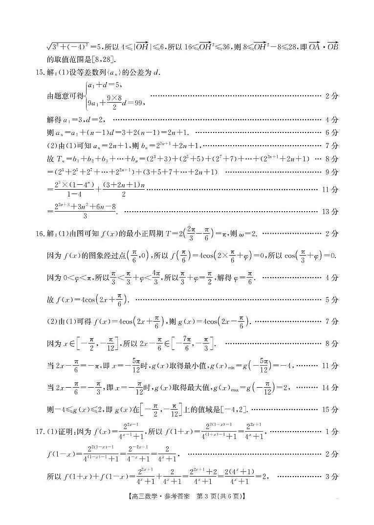 河北省2025-2026学年高三上学期10月十六校联考月考数学试卷 75C数学答案第3页