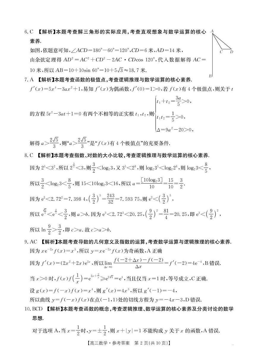 江西省2026届高三上学期10月联考（26-42C）数学答案第2页