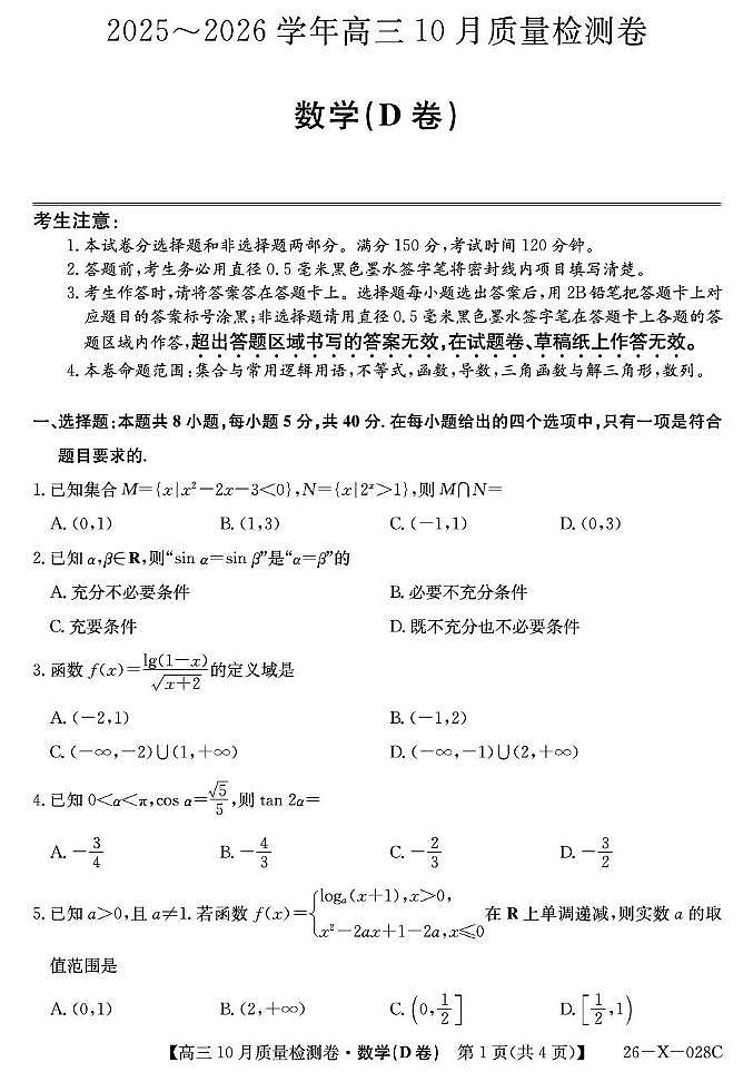 山西省太原市部分学校2026届高三上学期10月质量监测试题 数学（D卷）PDF版含解析第1页