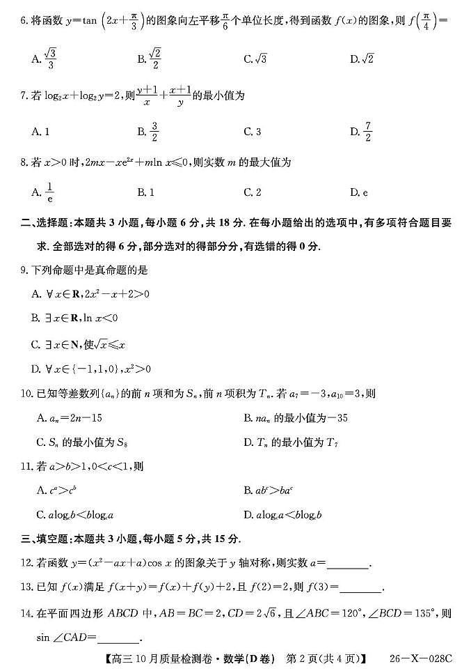 山西省太原市部分学校2026届高三上学期10月质量监测试题 数学（D卷）PDF版含解析第2页