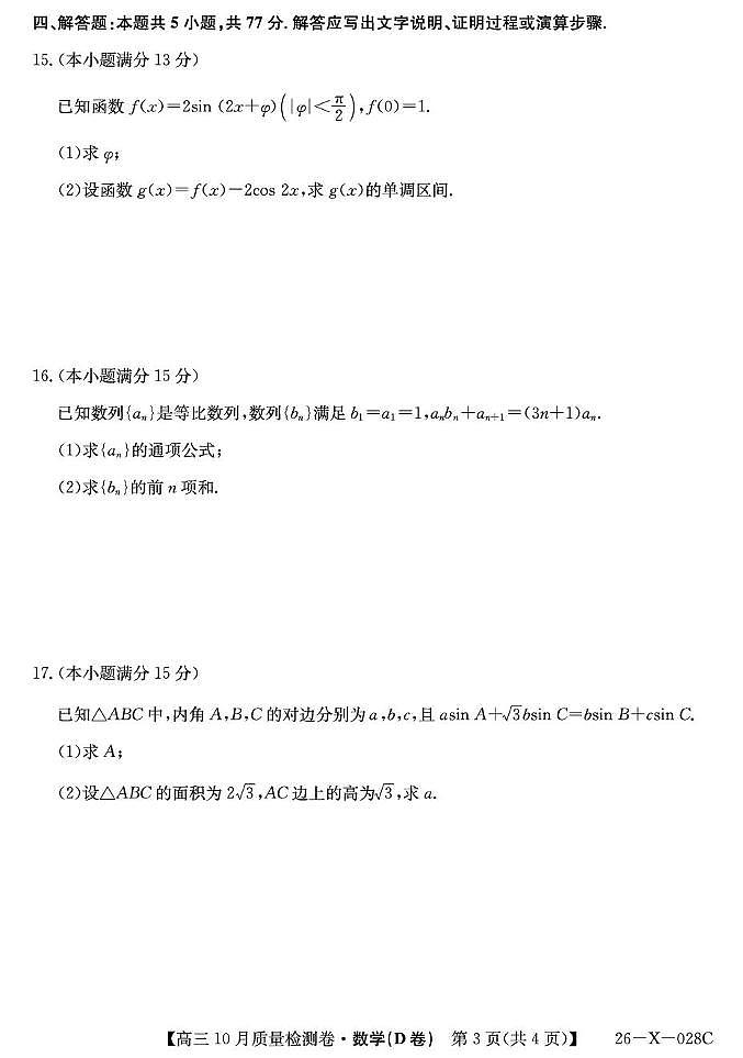 山西省太原市部分学校2026届高三上学期10月质量监测试题 数学（D卷）PDF版含解析第3页