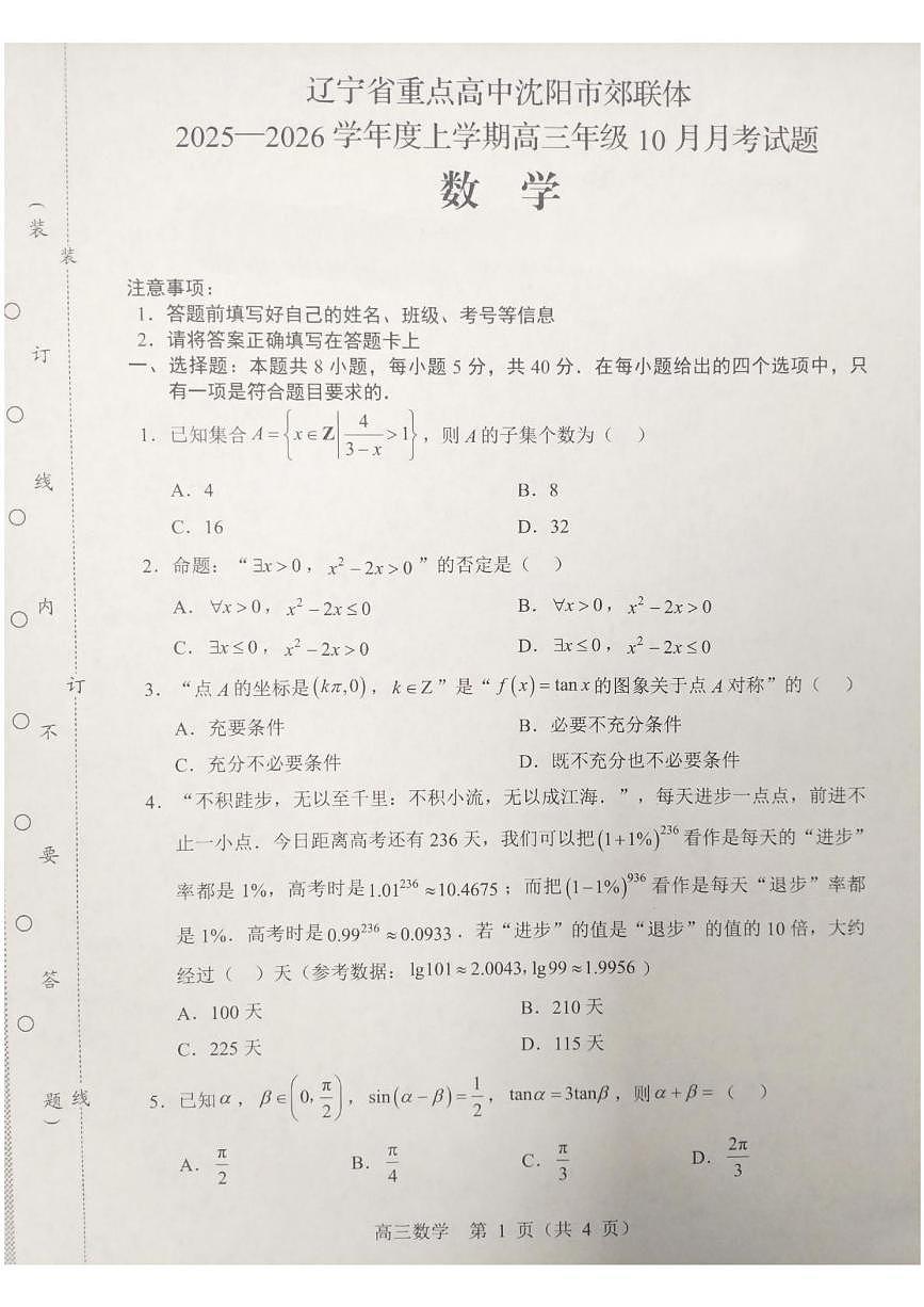 辽宁省沈阳市重点高中郊联体2026届高三上学期10月月考试题 数学 PDF版含解析第1页