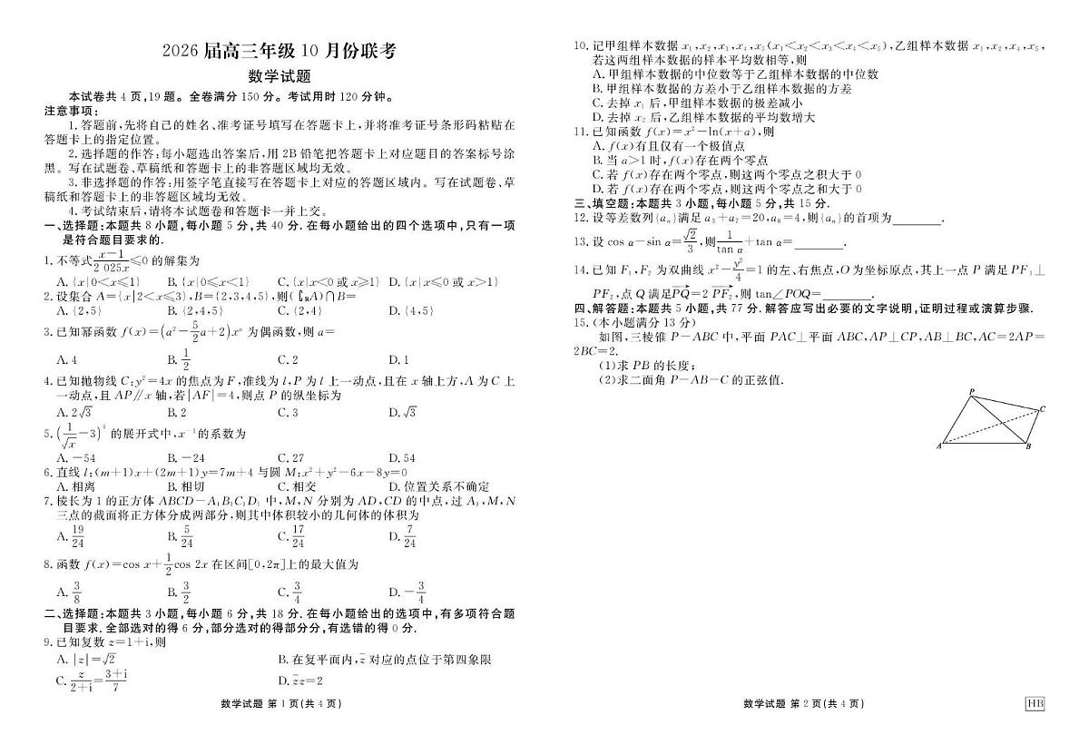 衡水金卷2026届高三上学期10月联考数学试题第1页