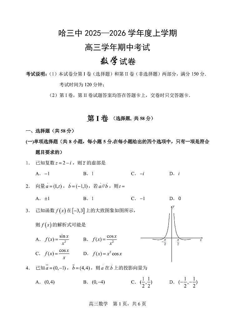 哈三中2025-2026学年度高三上学期期中数学试卷及答案第1页