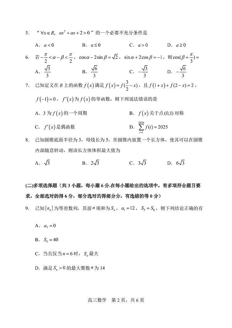 哈三中2025-2026学年度高三上学期期中数学试卷及答案第2页