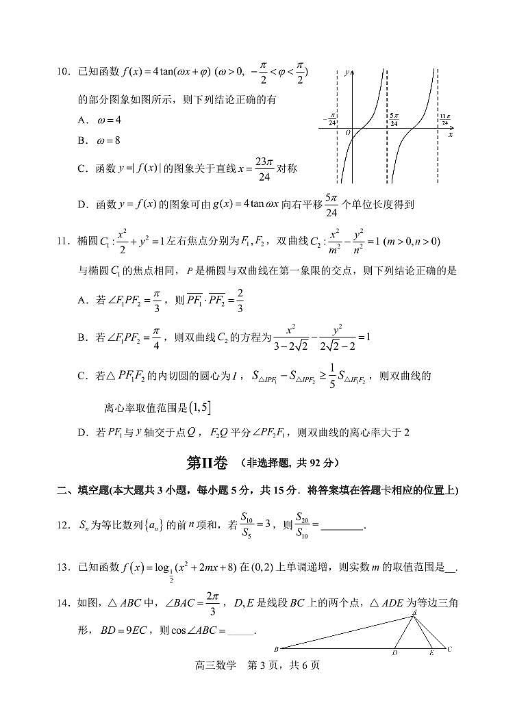 哈三中2025-2026学年度高三上学期期中数学试卷及答案第3页