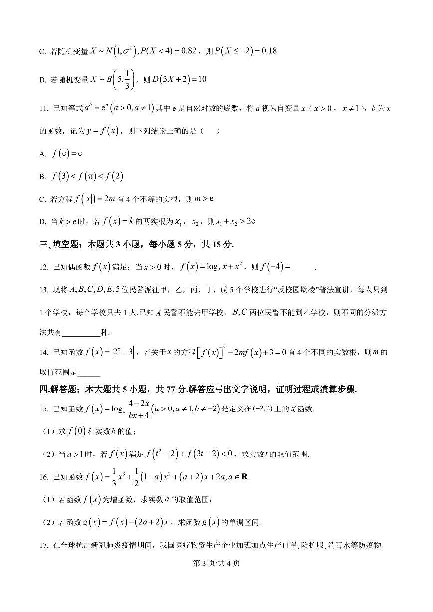 山东师大附中2026届高三上学期10月阶段检测数学试题+答案第3页