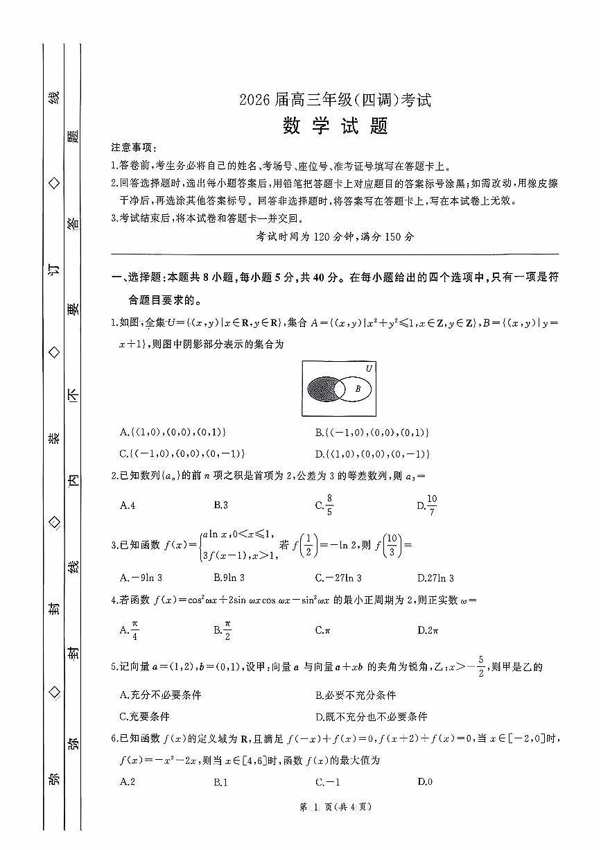 河北省衡水市2026届高三上学期10月四调考数学试题+答案第1页