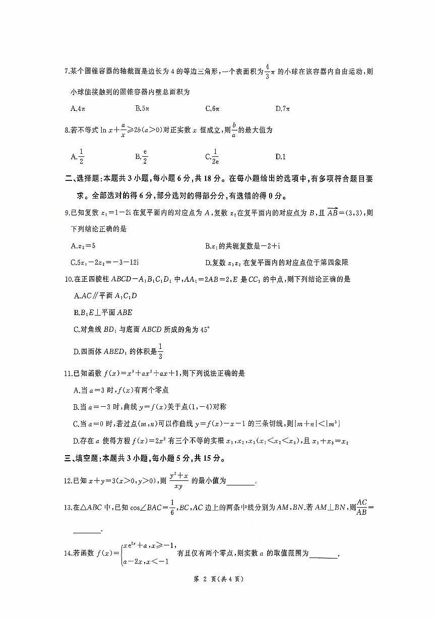河北省衡水市2026届高三上学期10月四调考数学试题+答案第2页