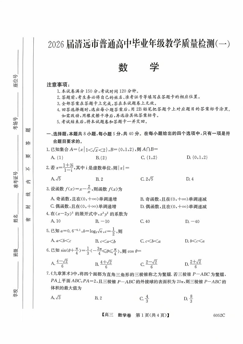 广东省清远市2025-2026学年高三上学期10月考试数学试卷第1页