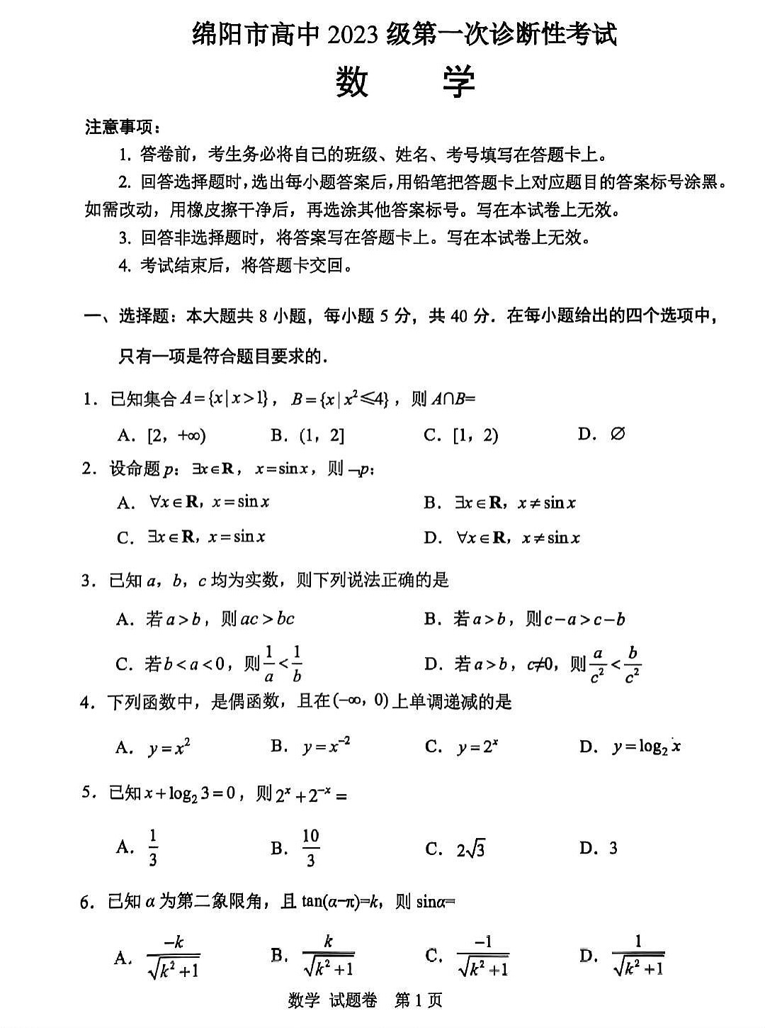 四川省绵阳市2025-2026学年高三上学期10月考试数学试卷第1页