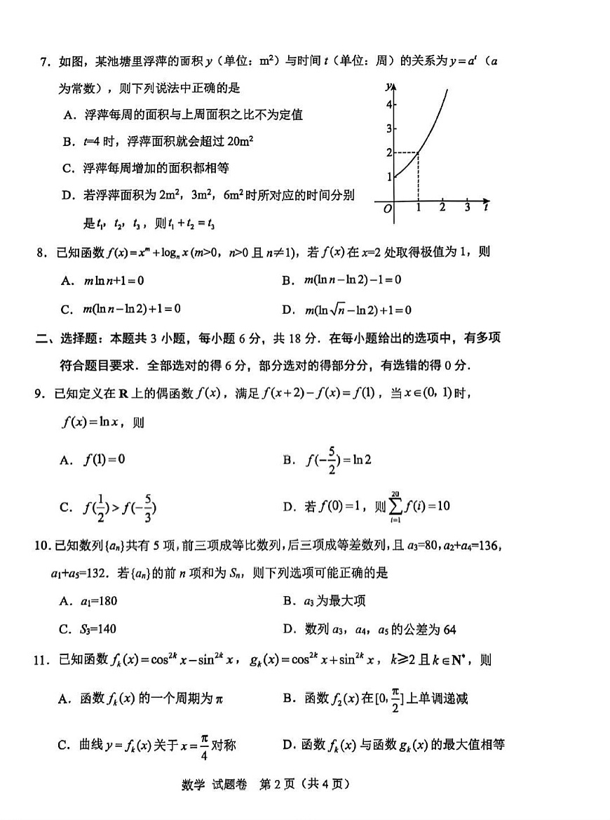 四川省绵阳市2025-2026学年高三上学期10月考试数学试卷第2页