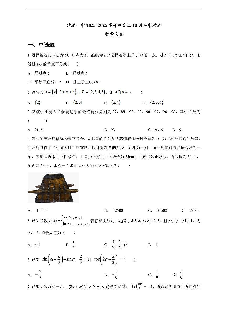广东省清远一中2026届高三上学期10月期中考数学试卷第1页