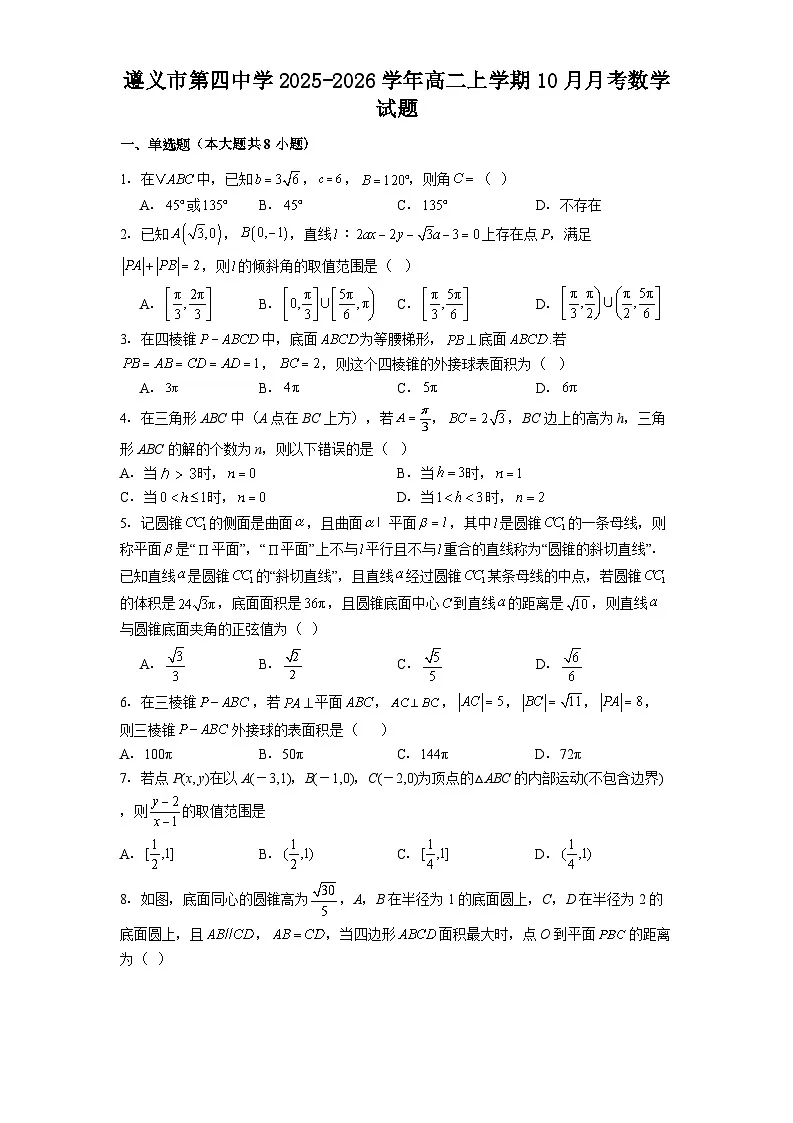 遵义市第四中学2025-2026学年高二上学期10月月考数学试题第1页