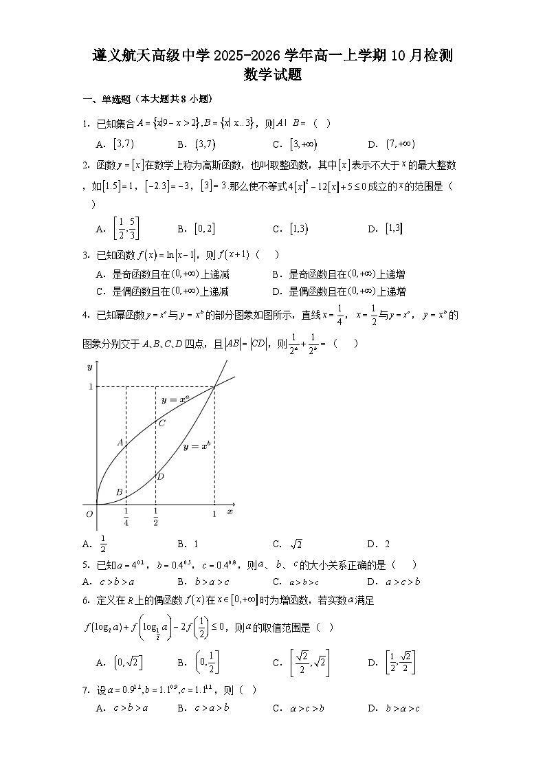遵义航天高级中学2025-2026学年高一上学期10月检测 数学试题第1页