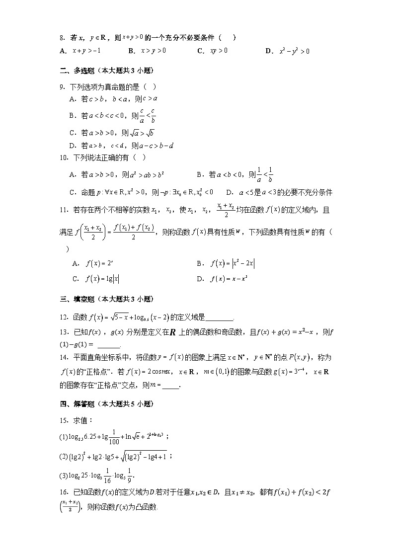 遵义航天高级中学2025-2026学年高一上学期10月检测 数学试题第2页