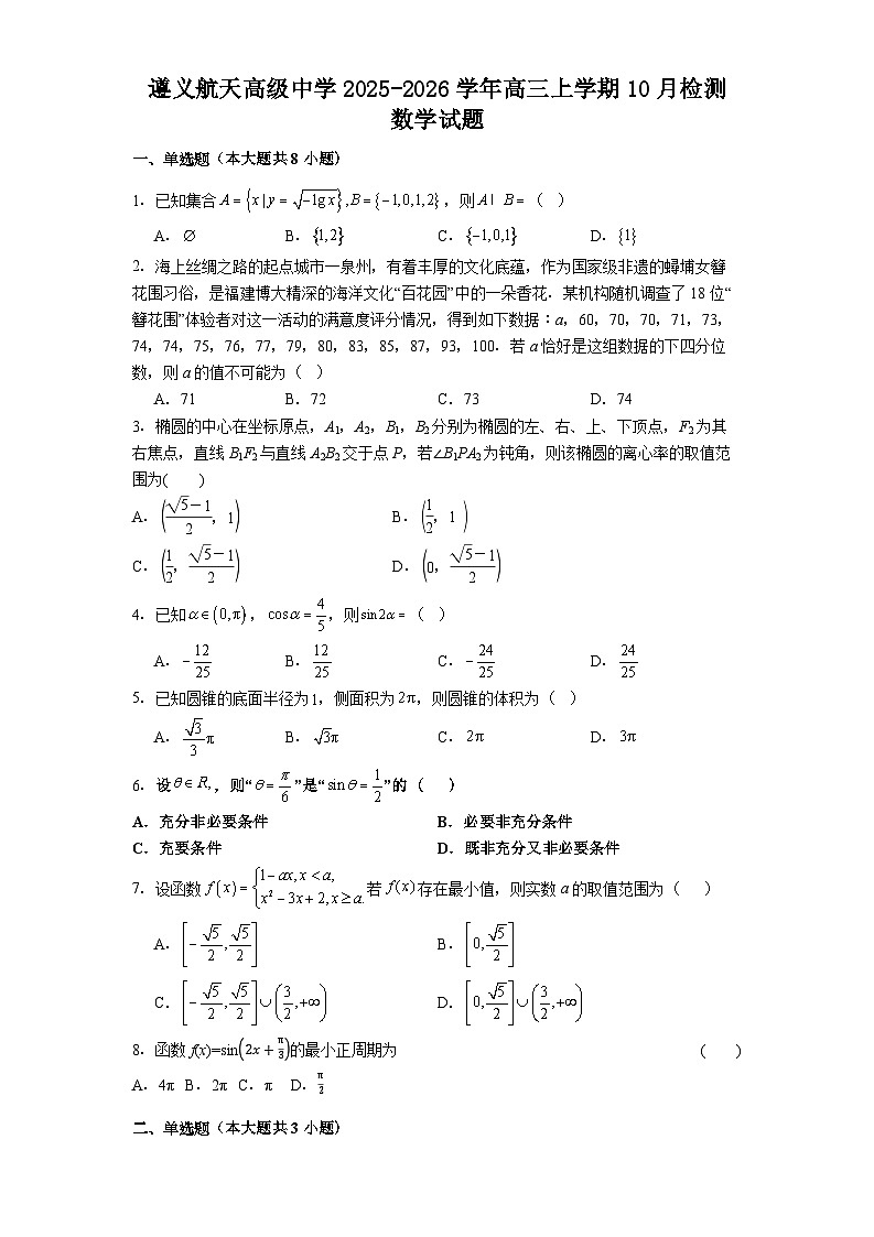遵义航天高级中学2025-2026学年高三上学期10月检测 数学试题第1页