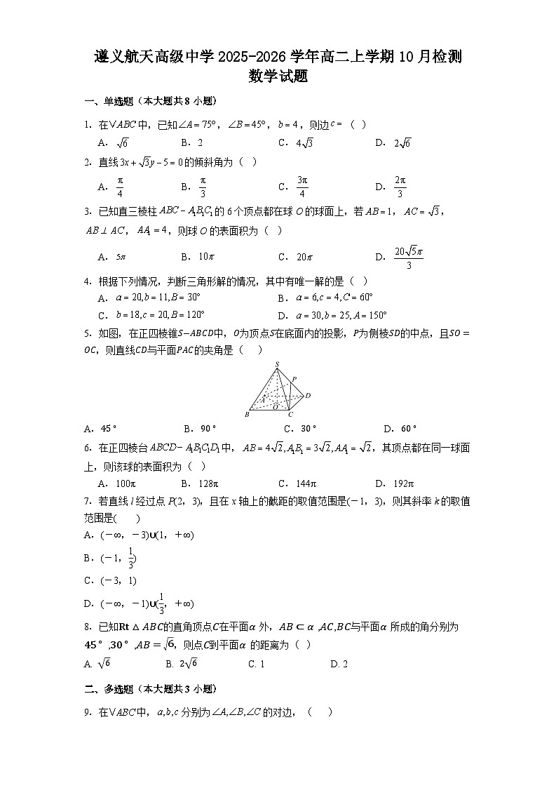 遵义航天高级中学2025-2026学年高二上学期10月检测 数学试题第1页