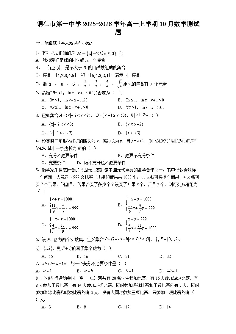 铜仁市第一中学2025-2026学年高一上学期10月数学测试题第1页