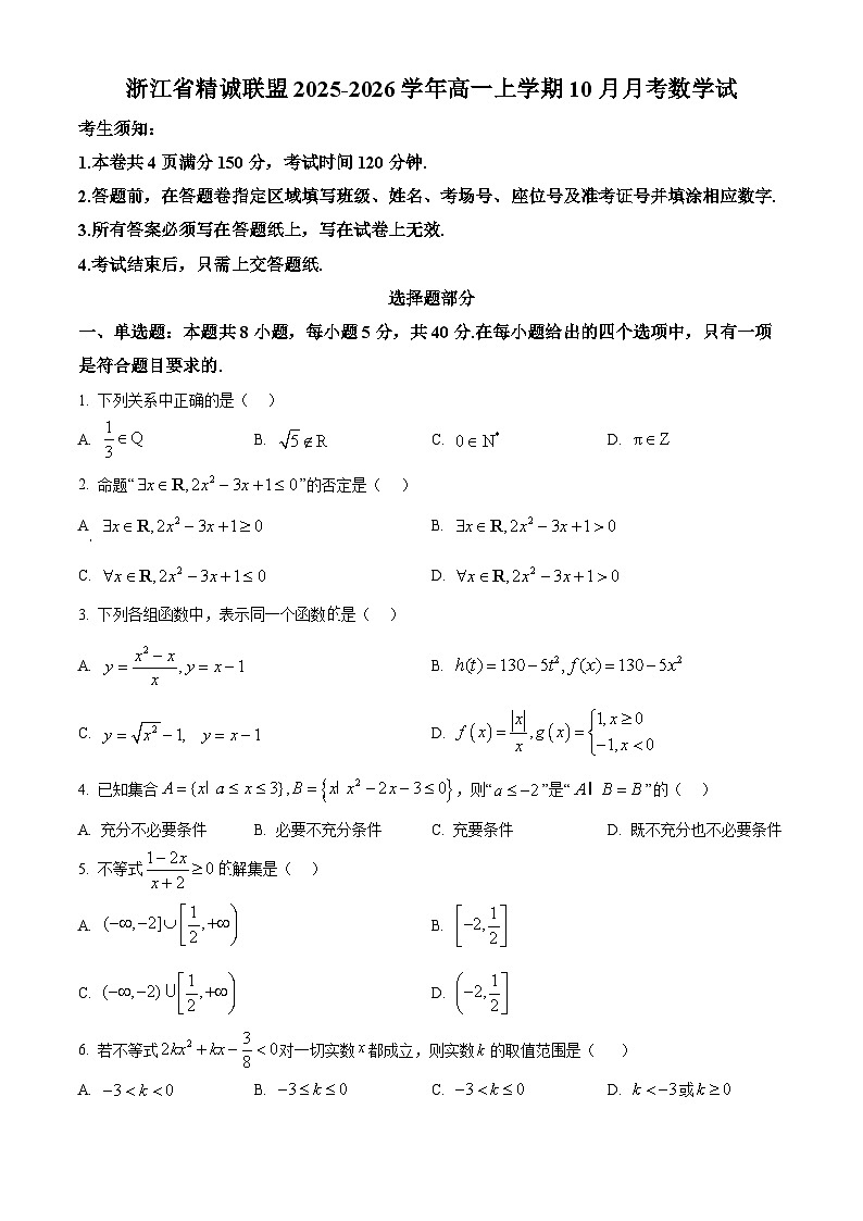 浙江省精诚联盟2025-2026学年高一上学期10月月考数学试题（原卷版）第1页