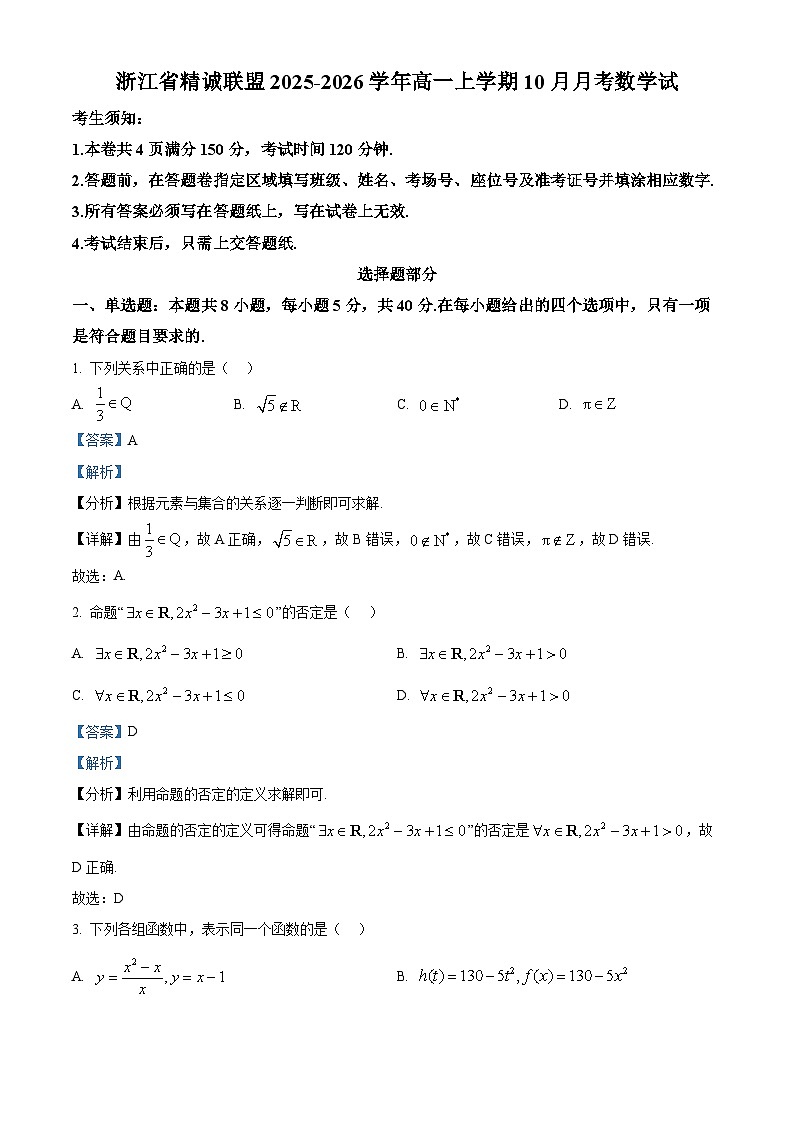浙江省精诚联盟2025-2026学年高一上学期10月月考数学试题 Word版含解析第1页