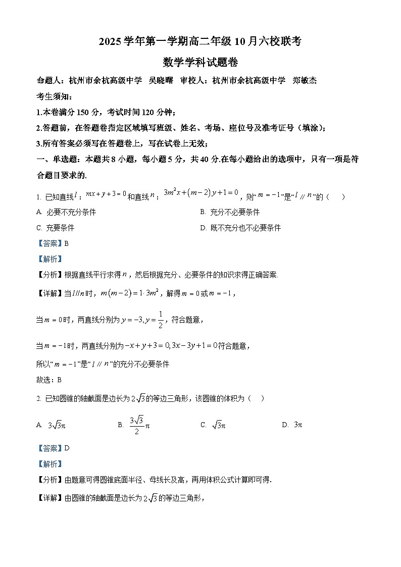 浙江省六校联盟2025-2026学年高二上学期10月联考数学试题 Word版含解析第1页