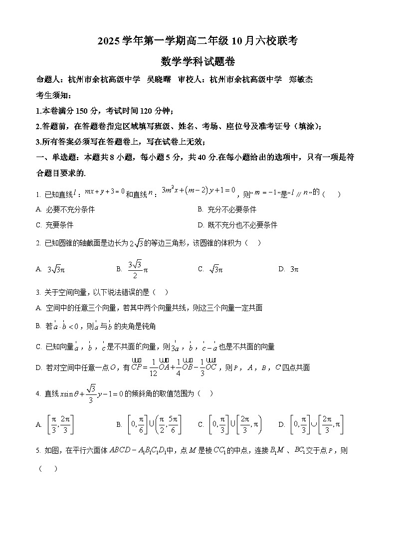 浙江省六校联盟2025-2026学年高二上学期10月联考数学试题（原卷版）第1页