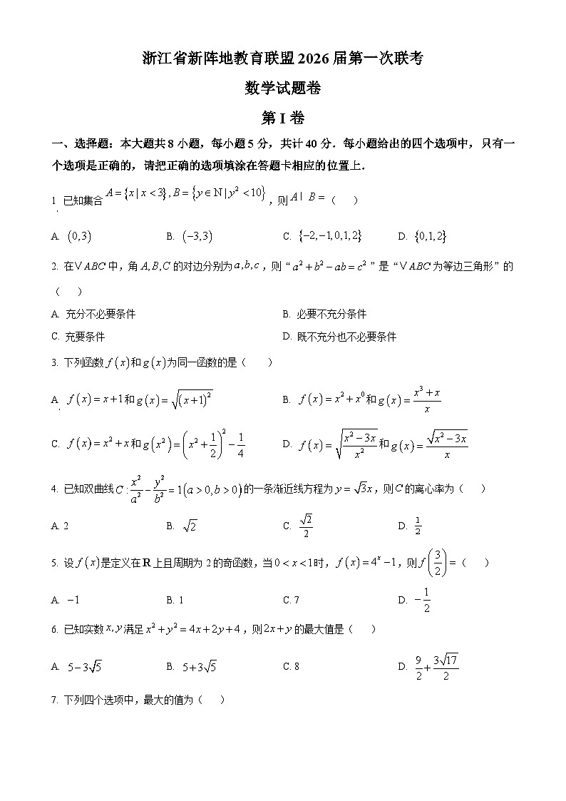 浙江省新阵地教育联盟2026届高三上学期第一次联考数学试卷（原卷版）第1页