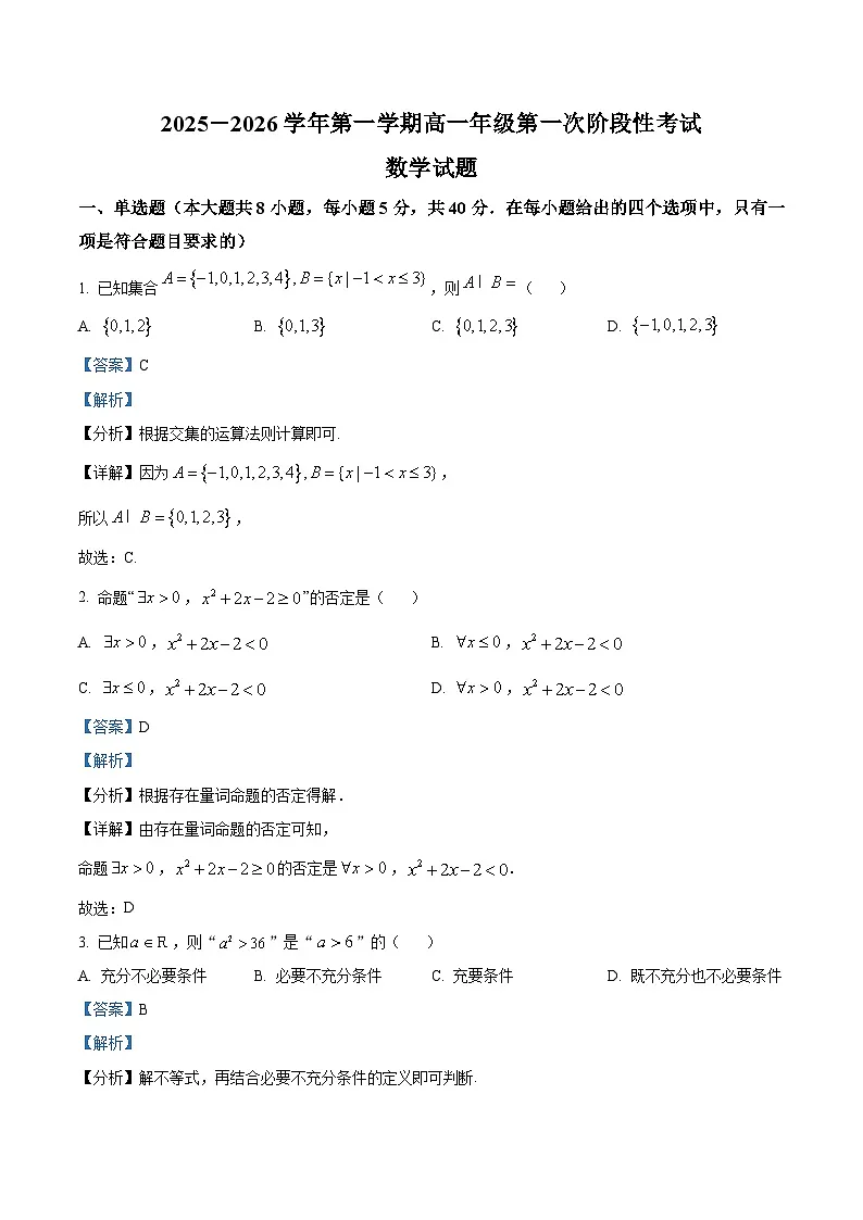 浙江省义乌中学2025-2026学年高一上学期第一次阶段性考试数学试题 Word版含解析第1页