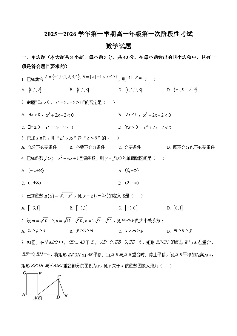 浙江省义乌中学2025-2026学年高一上学期第一次阶段性考试数学试题（原卷版）第1页