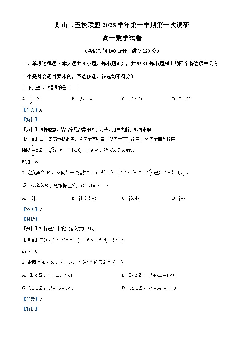 浙江省舟山市五校联盟2025-2026学年高一上学期10月月考数学试题 Word版含解析第1页