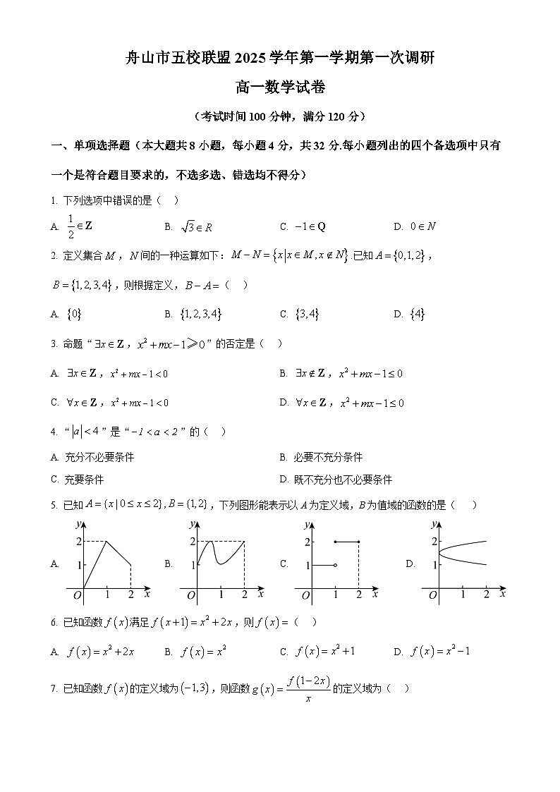 浙江省舟山市五校联盟2025-2026学年高一上学期10月月考数学试题（原卷版）第1页