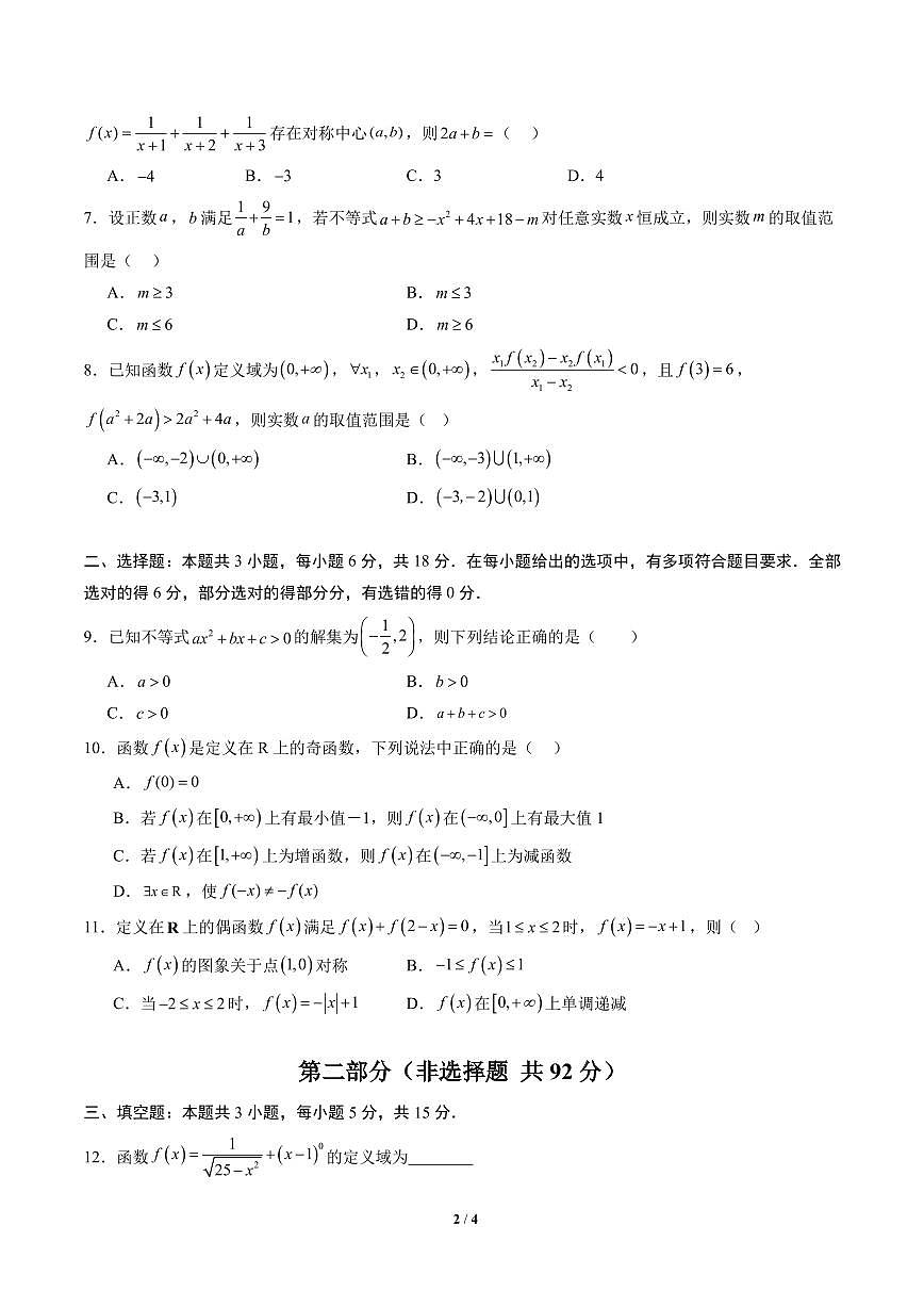 高一数学上学期期中模拟卷01（人教A版）（考试版A4）试题无答案第2页