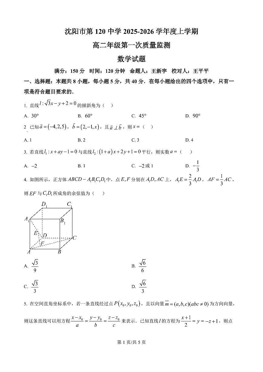 数学-辽宁省沈阳市第一二〇中学2025-2026学年高二上学期10月第一次质量检测试题及答案第1页