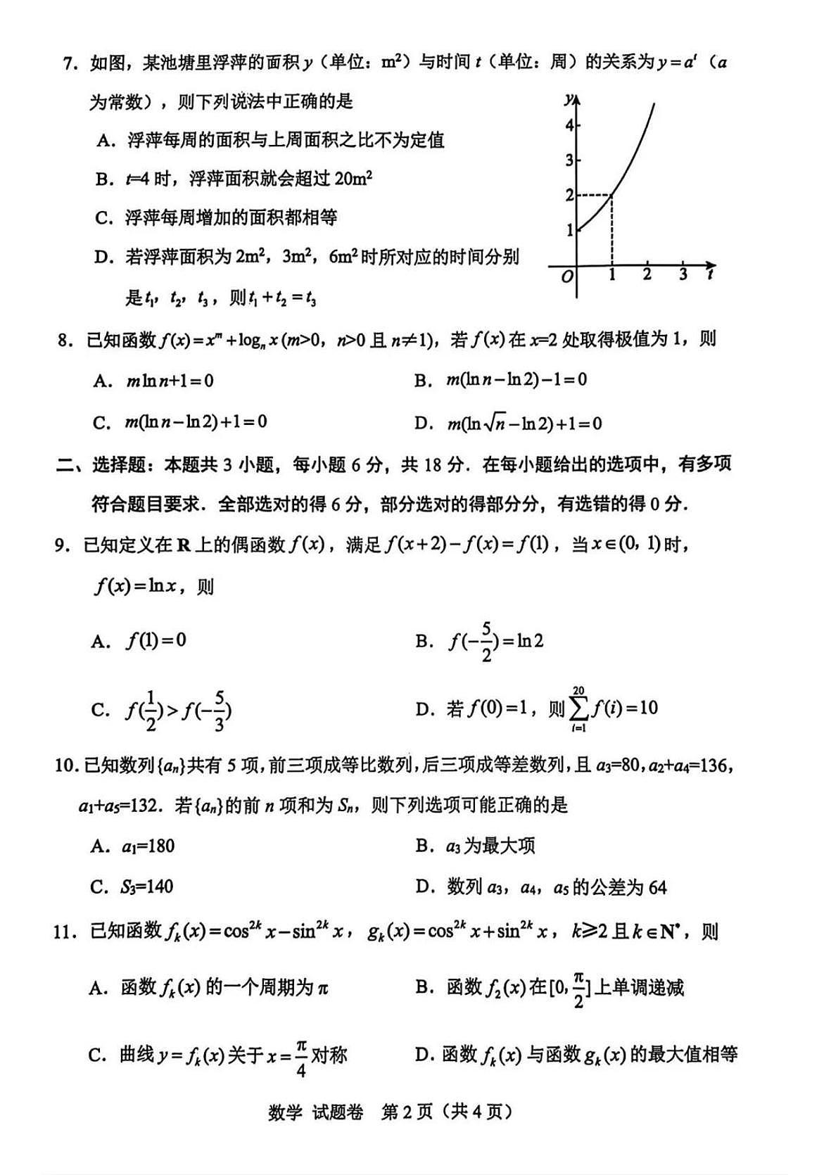 数学-四川省绵阳市高中2026届高三上学期10月第一次诊断性考试(绵阳一诊)试题及答案第2页