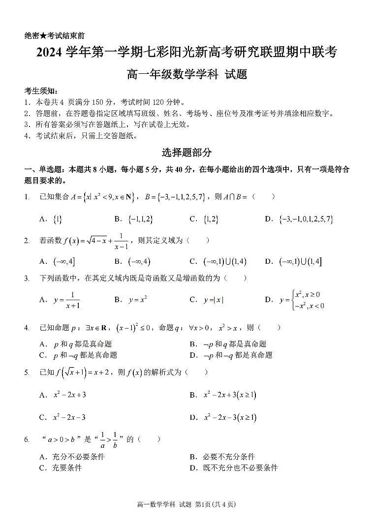 数学-浙江七彩阳光新高考研究联盟2024学年高一第一学期期中联考试题及答案第1页