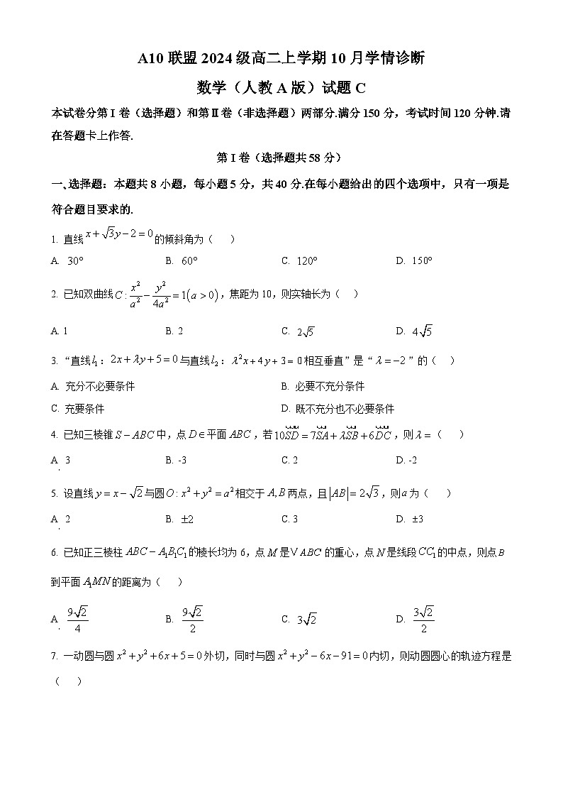 安徽省A10联盟2025-2026学年高二上学期10月学情诊断数学试卷（C）（原卷版）第1页