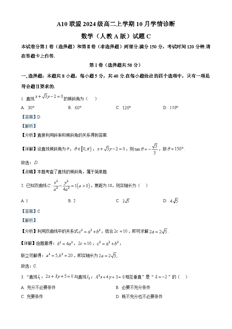 安徽省A10联盟2025-2026学年高二上学期10月学情诊断数学试卷（C） Word版含解析第1页